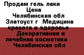 Продам гель-лаки Bluesky › Цена ­ 105 - Челябинская обл., Златоуст г. Медицина, красота и здоровье » Декоративная и лечебная косметика   . Челябинская обл.